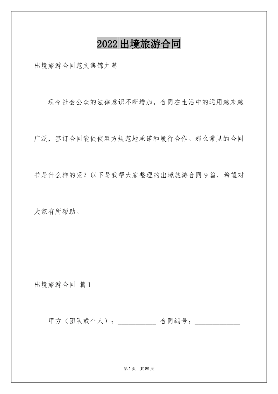 2024出境旅游合同_6_第1页