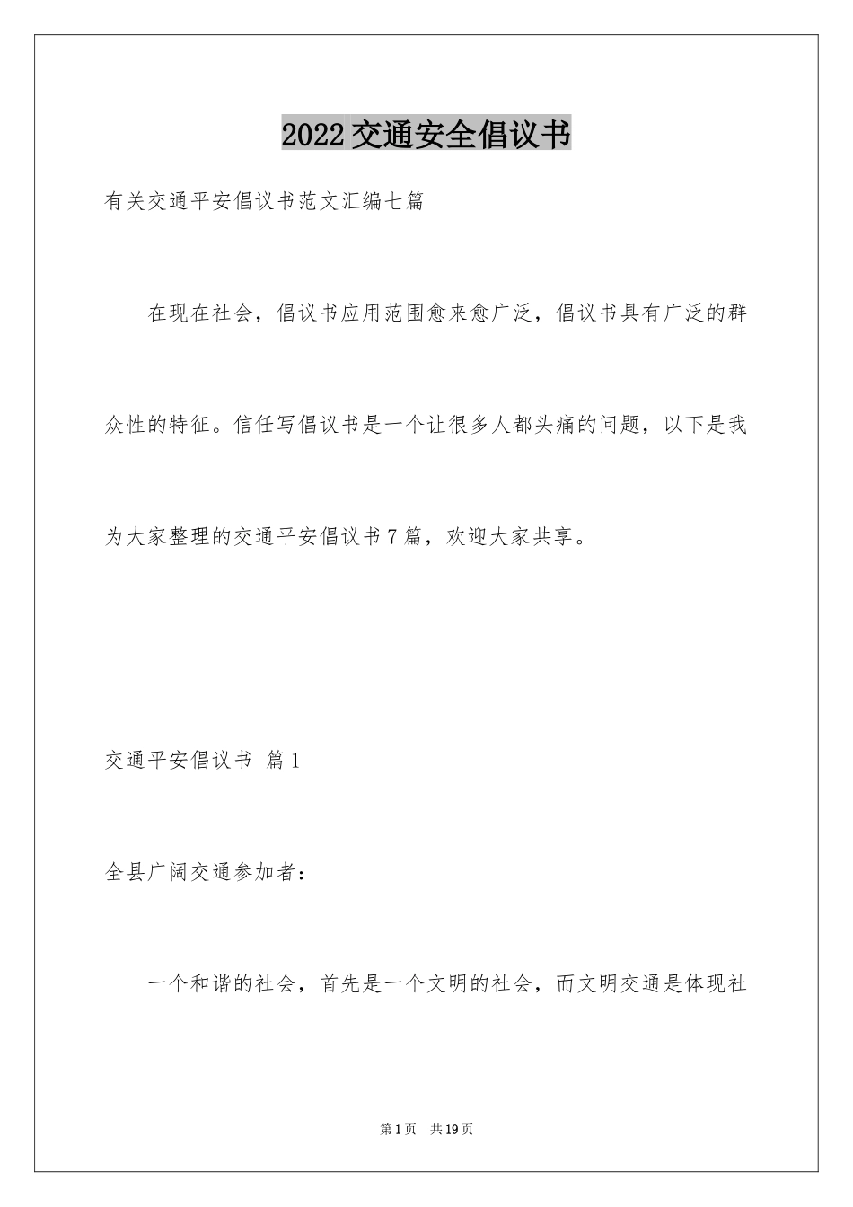 2024交通安全倡议书_99_第1页