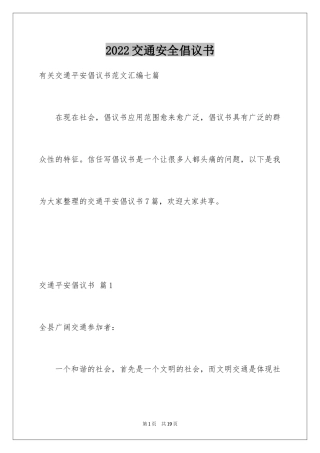 2024交通安全倡议书_99