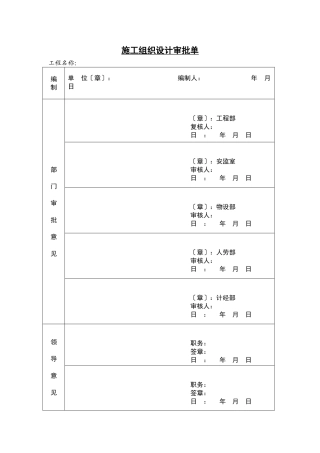施工组织设计审批单
