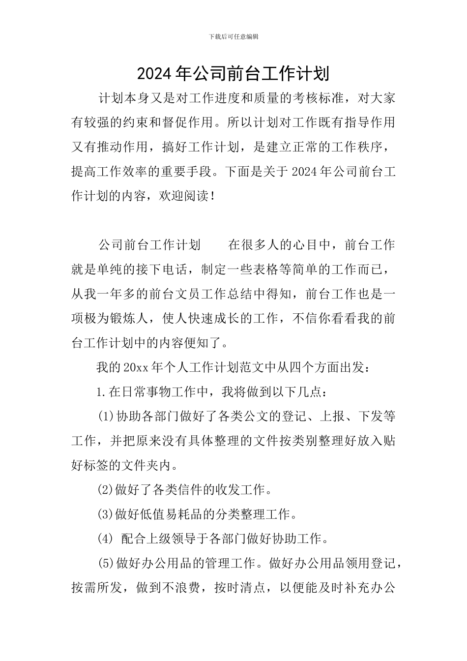 2024年公司前台工作计划_第1页