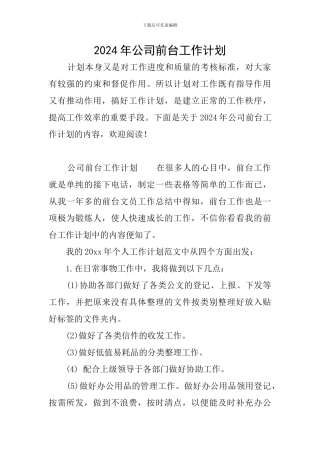 2024年公司前台工作计划