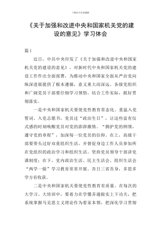 《关于加强和改进中央和国家机关党的建设的意见》学习体会