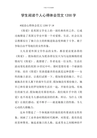 学生阅读个人心得体会范文1200字