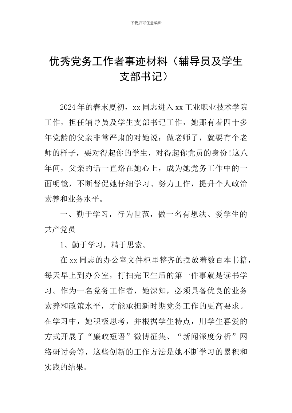 优秀党务工作者事迹材料(辅导员及学生支部书记)_第1页