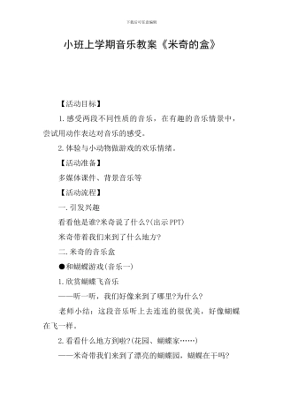 小班上学期音乐教案《米奇的盒》