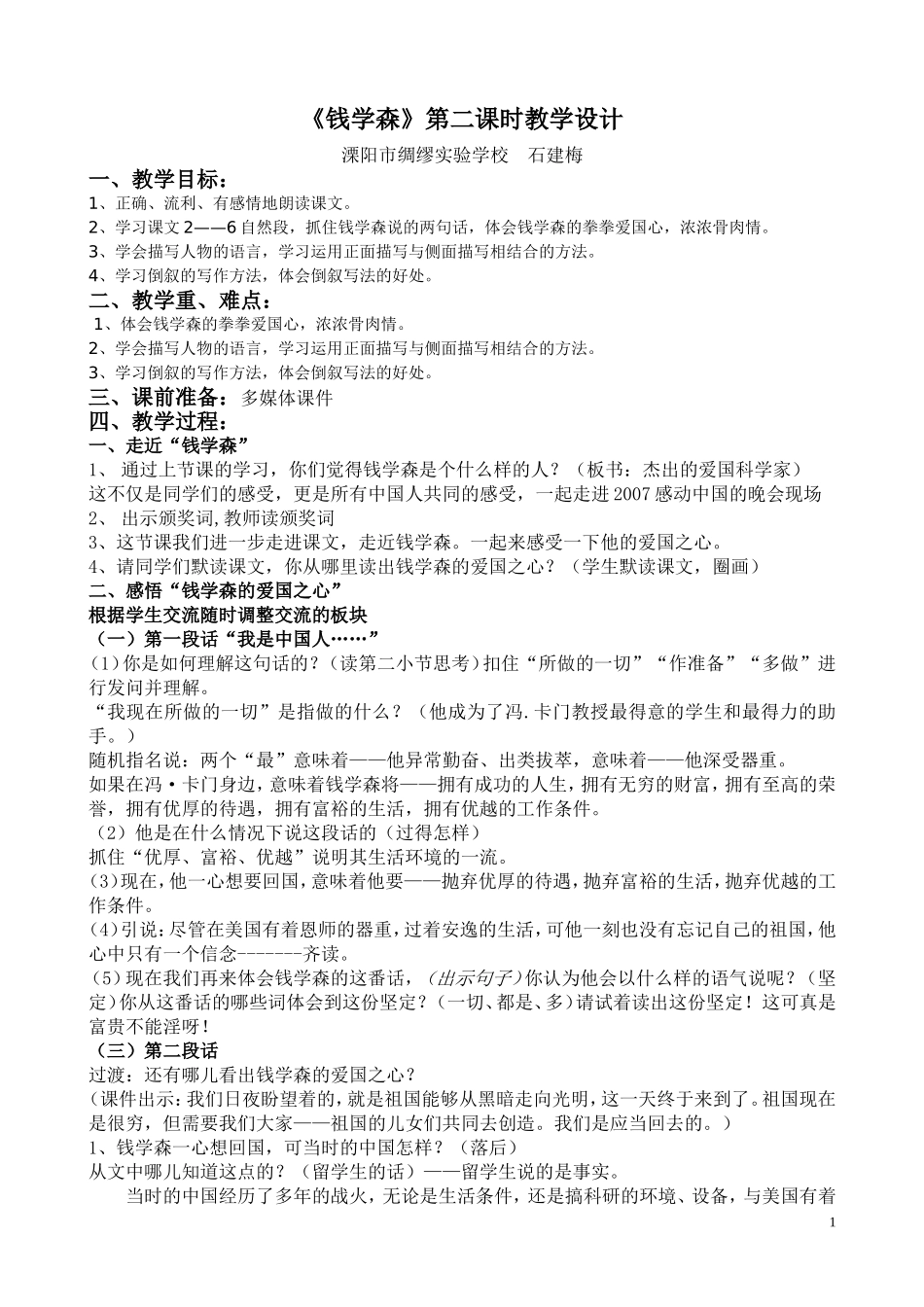 新改《钱学森》第二课时教学设计_第1页