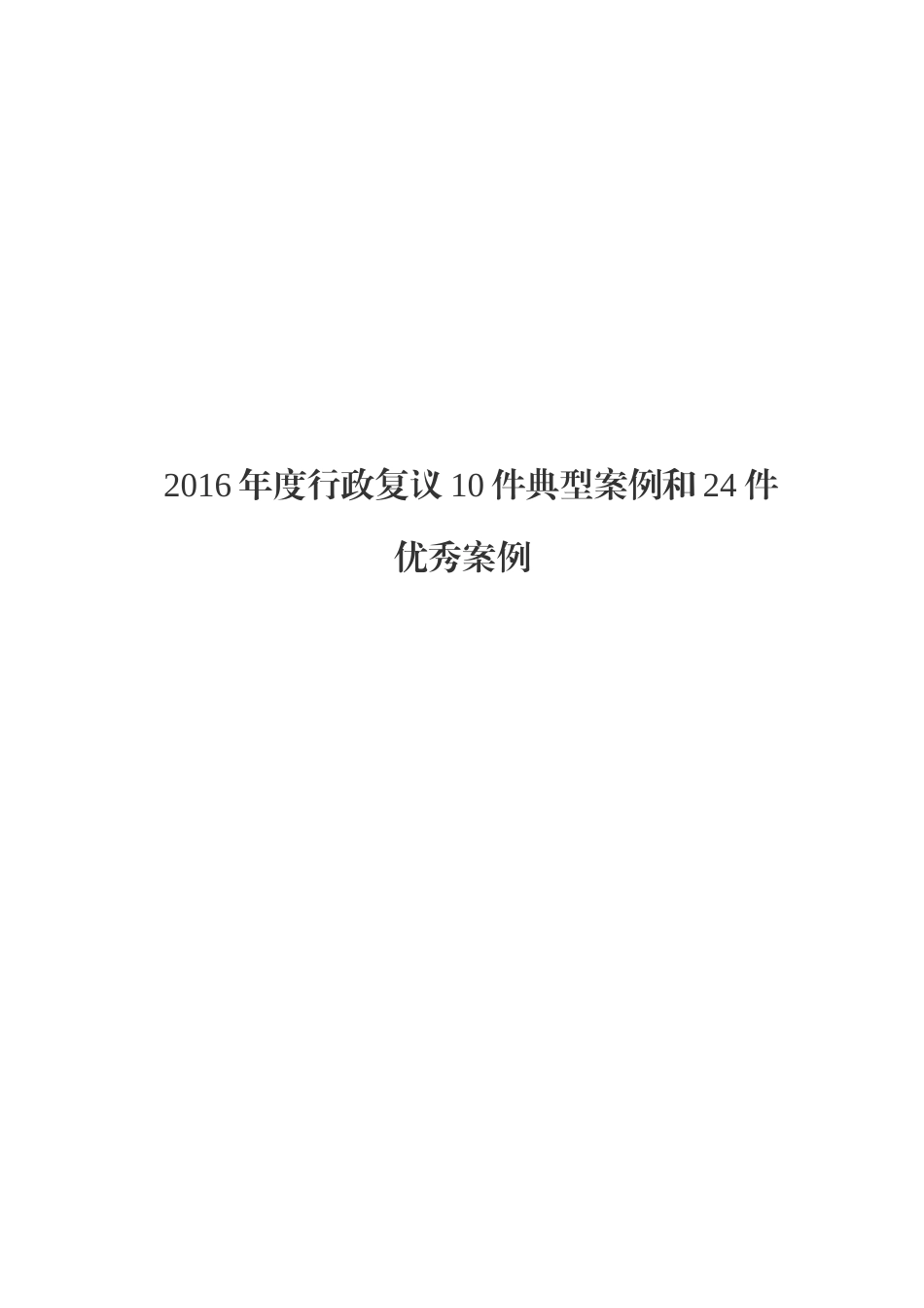 2016年度行政复议10件典型案例和24件优秀案例_第1页