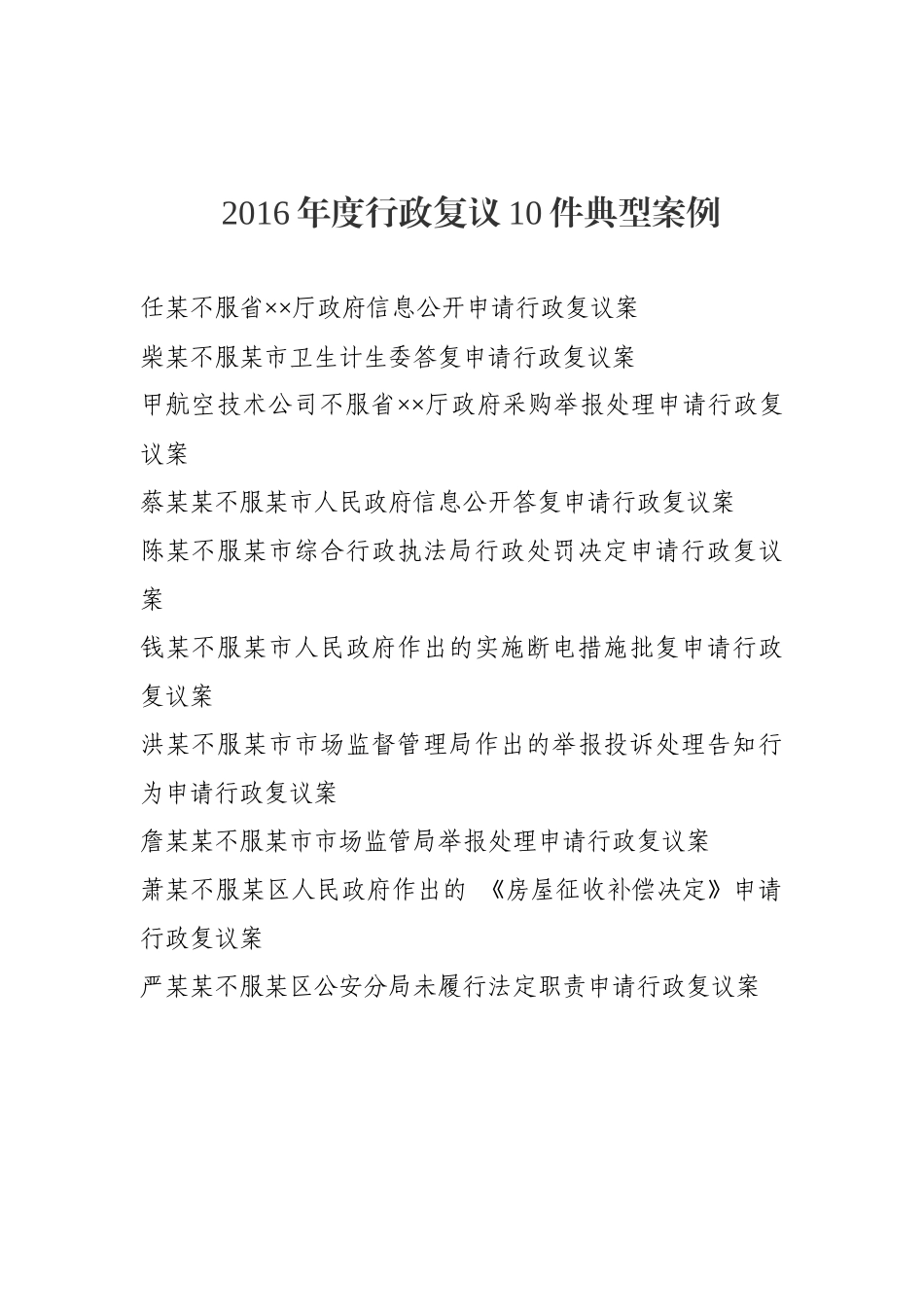 2016年度行政复议10件典型案例和24件优秀案例_第3页