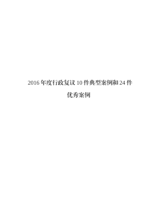 2016年度行政复议10件典型案例和24件优秀案例