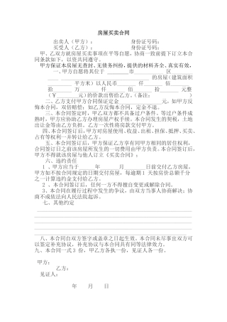 小产权房屋买卖合同范文样本