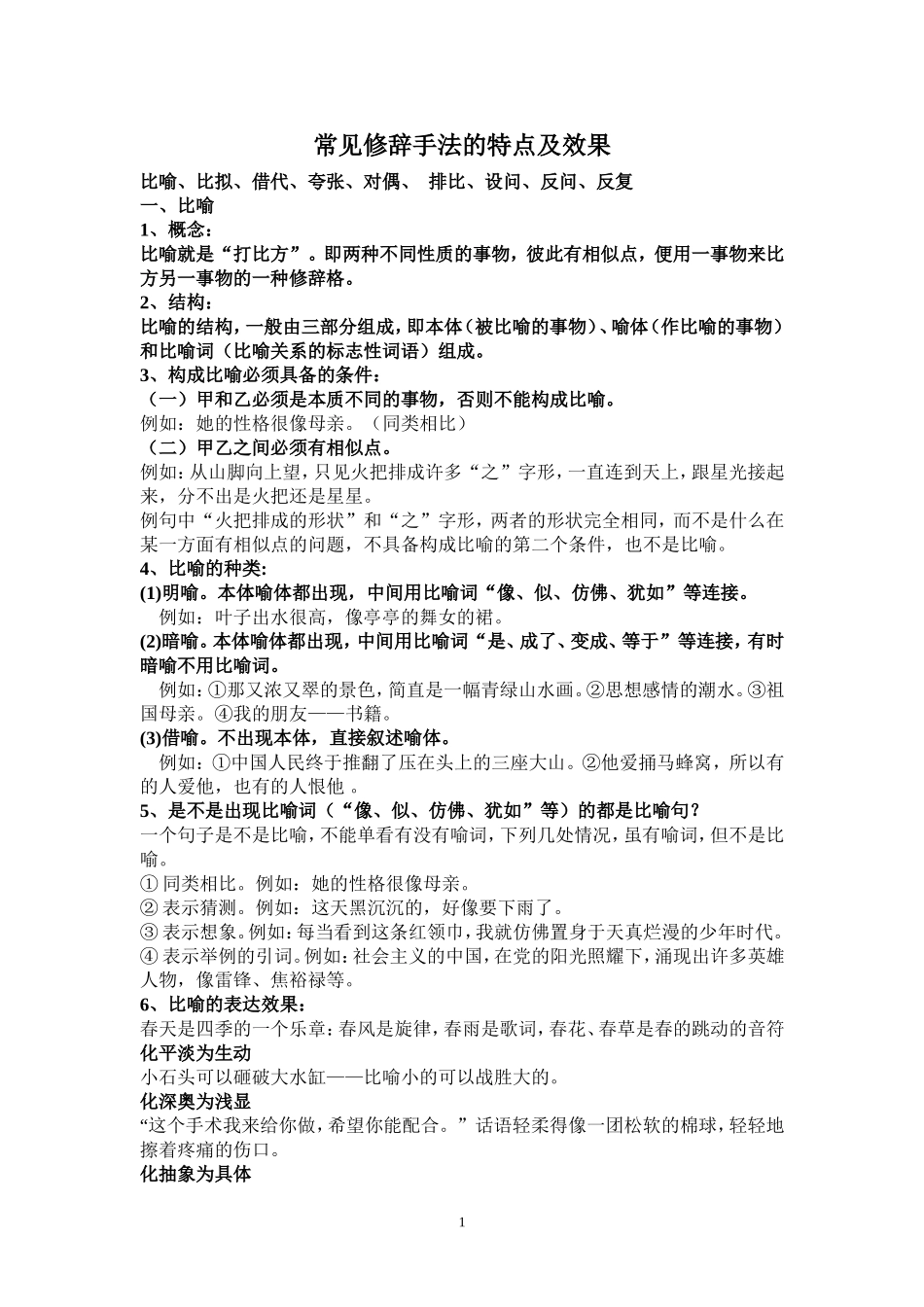 常见修辞手法的特点及效果_第1页