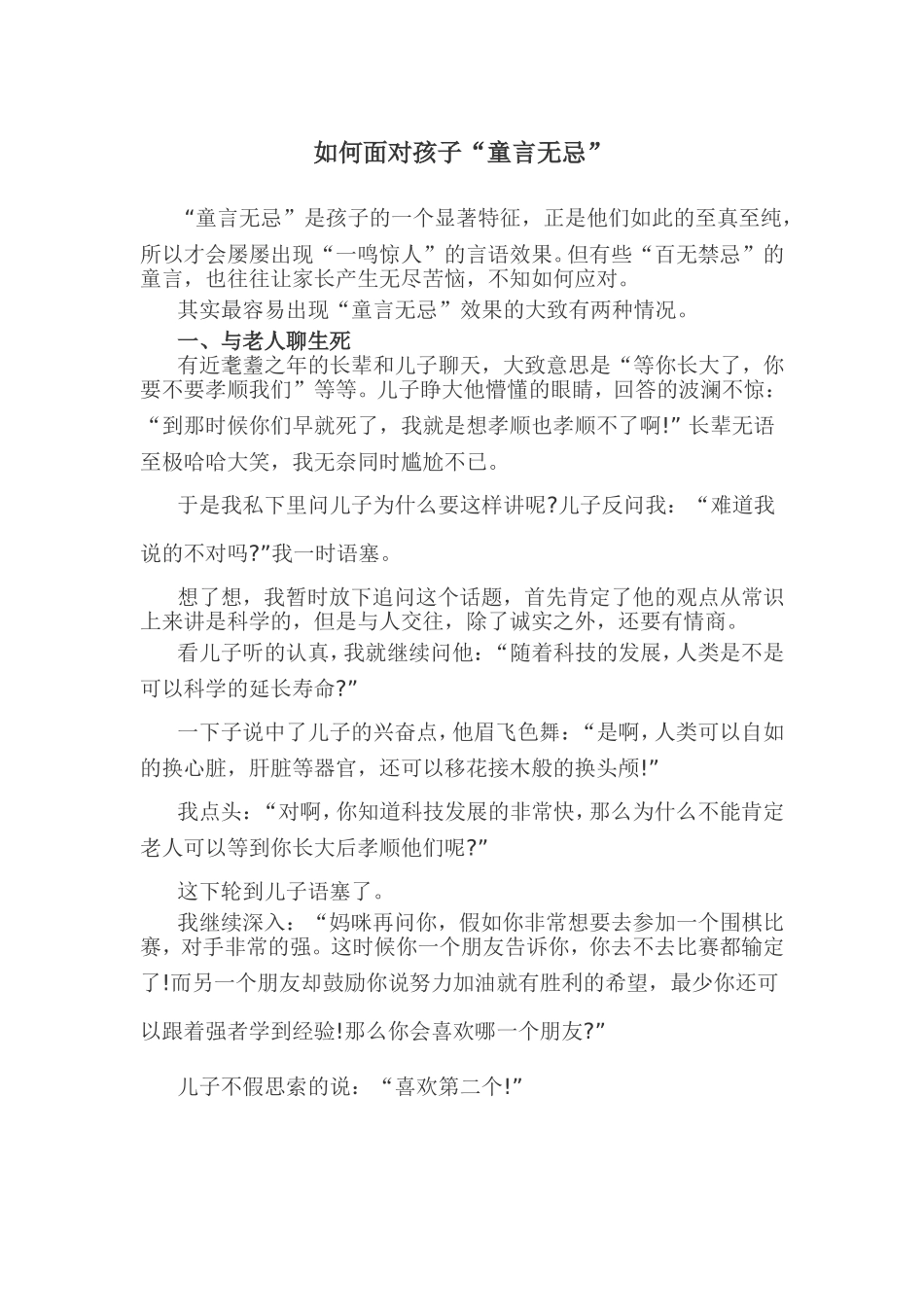 如何面对孩子“童言无忌”_第1页