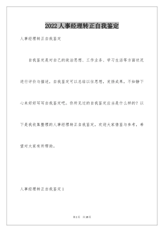 2024人事经理转正自我鉴定