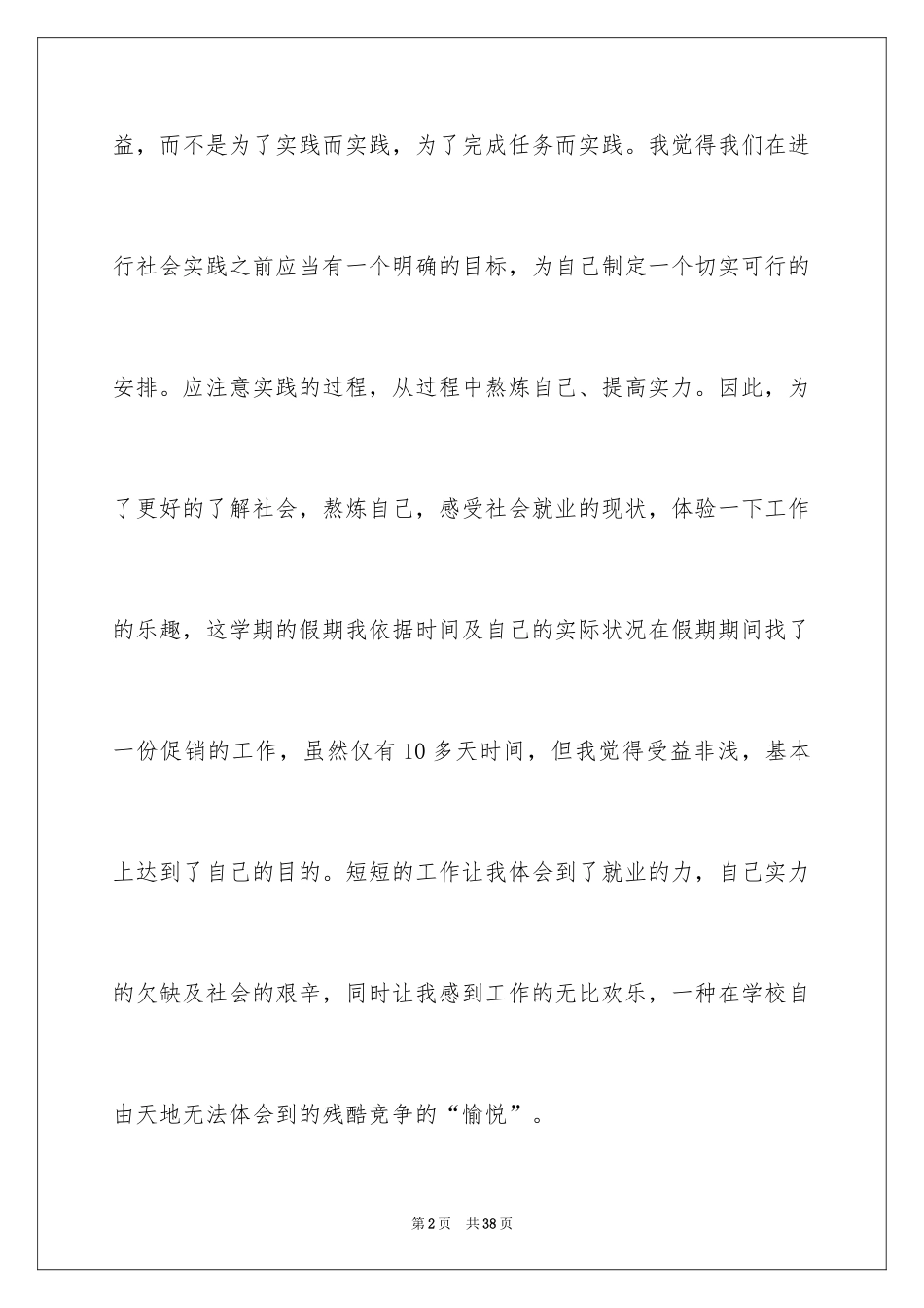 2024大学生暑假促销社会实践报告_第2页