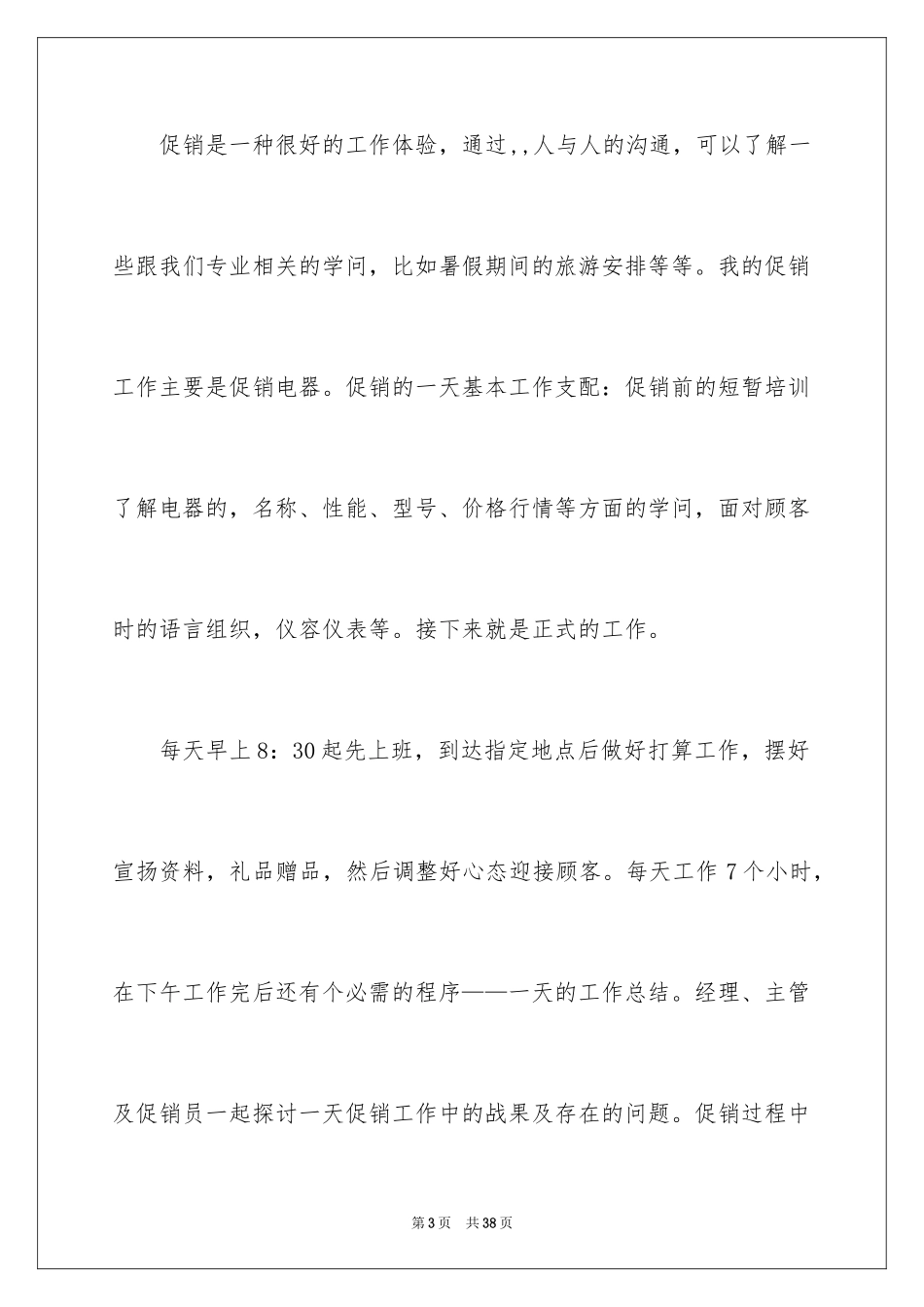 2024大学生暑假促销社会实践报告_第3页