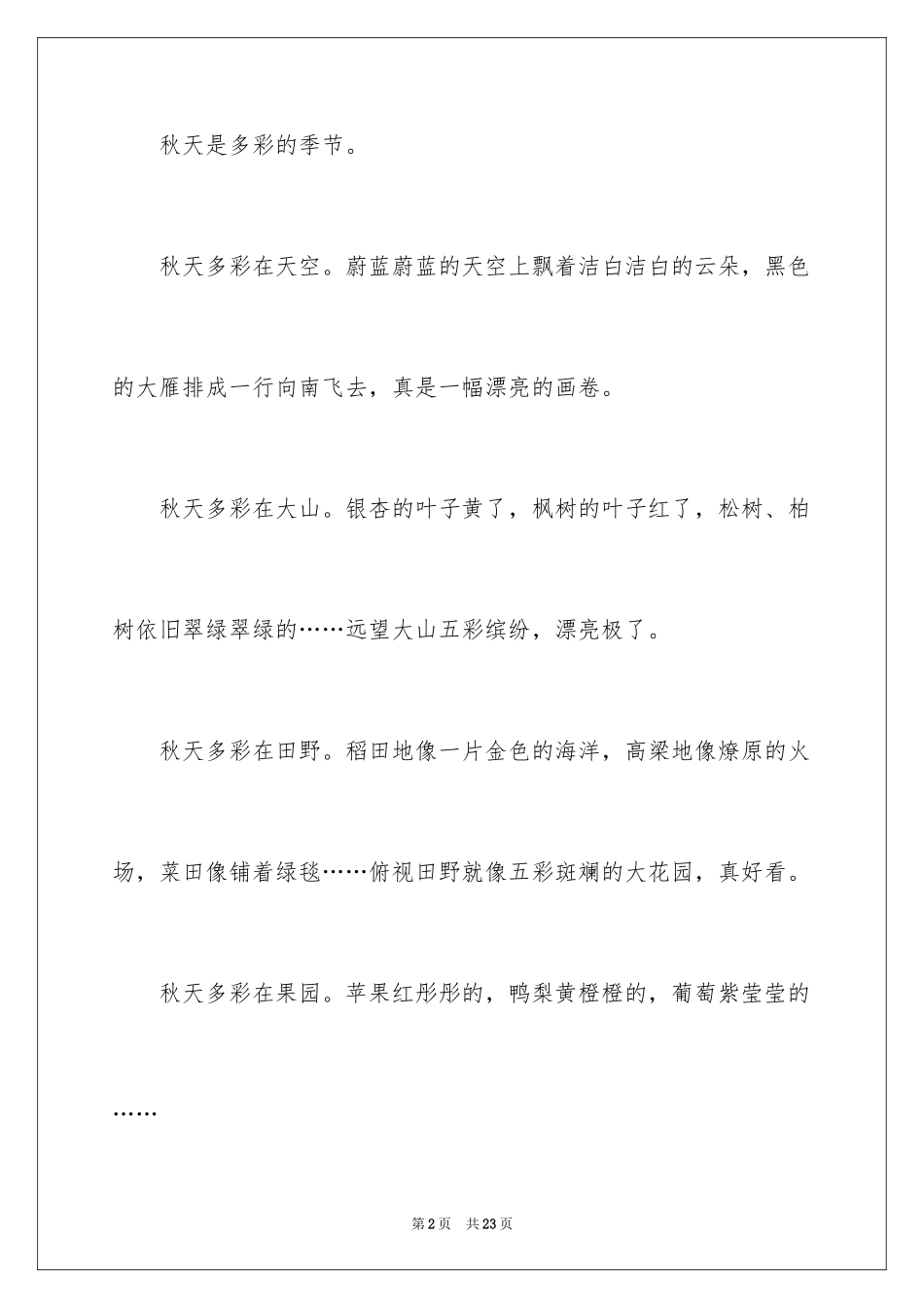 2024多彩的秋天作文_10_第2页