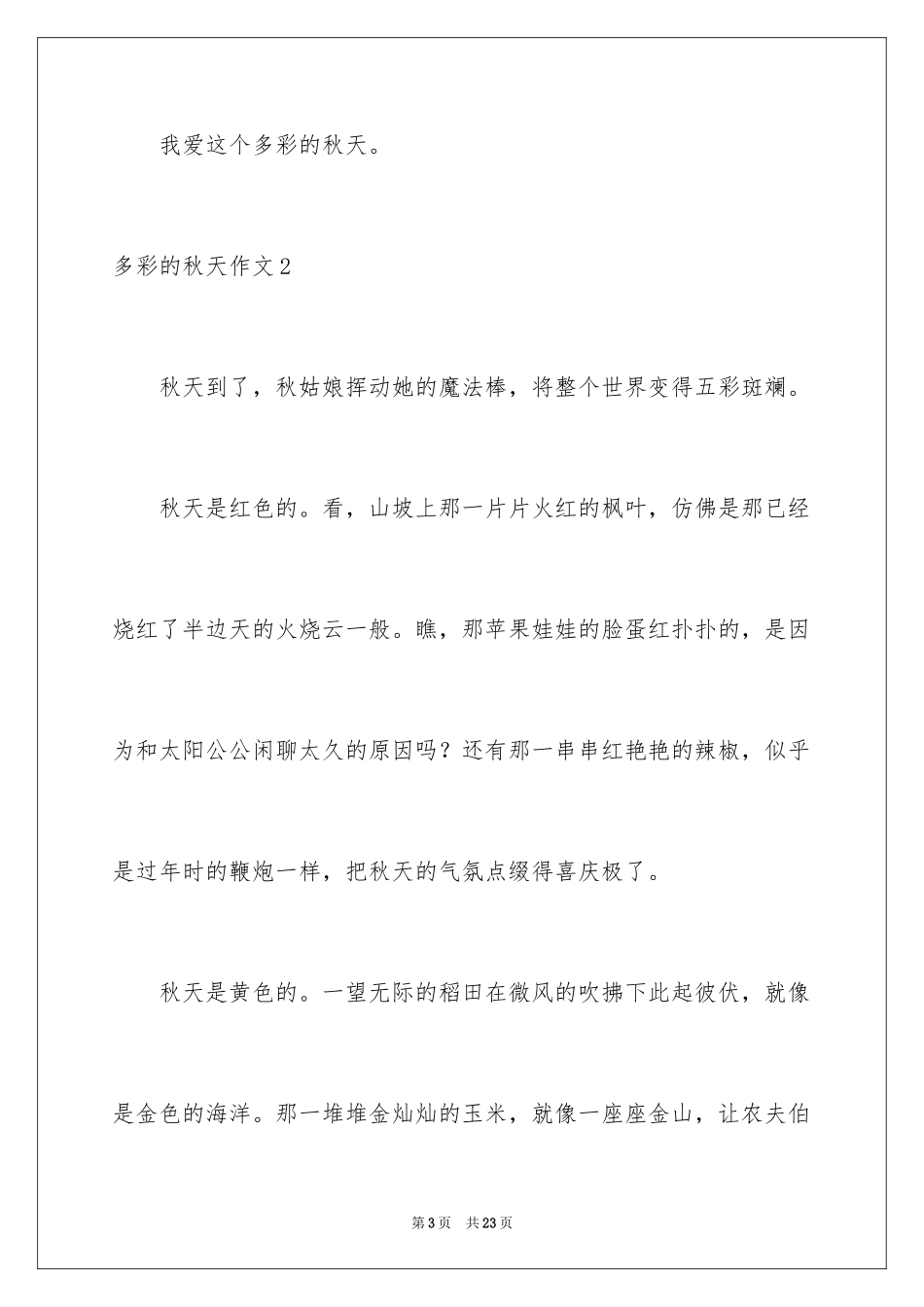 2024多彩的秋天作文_10_第3页