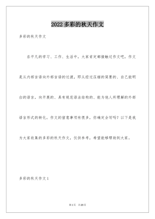 2024多彩的秋天作文_10