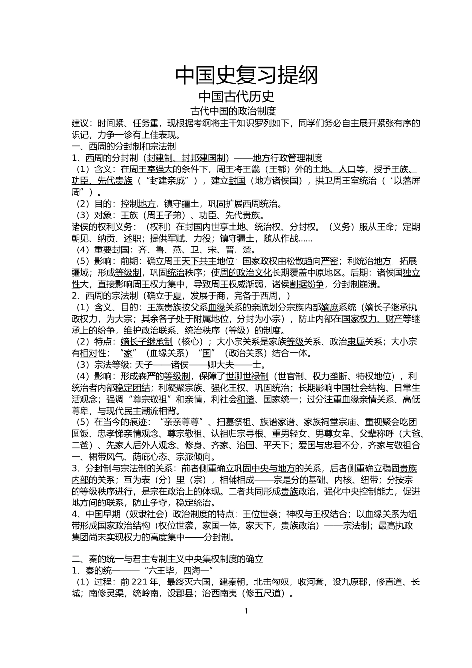 中国史复习提纲_第1页