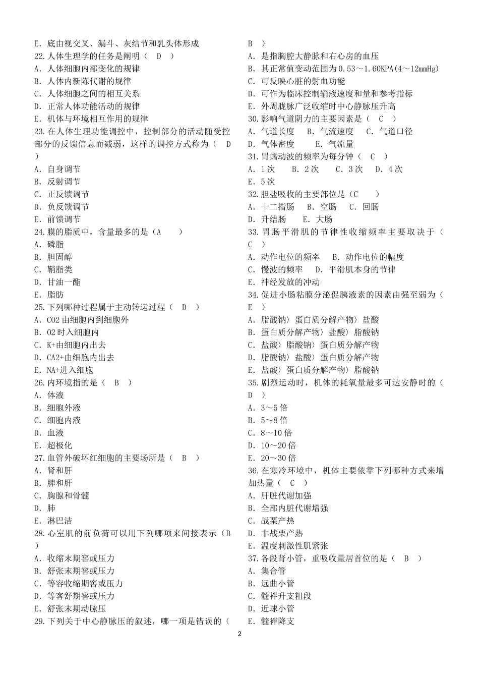 2017年事业单位招聘医学基础知识试题_第2页