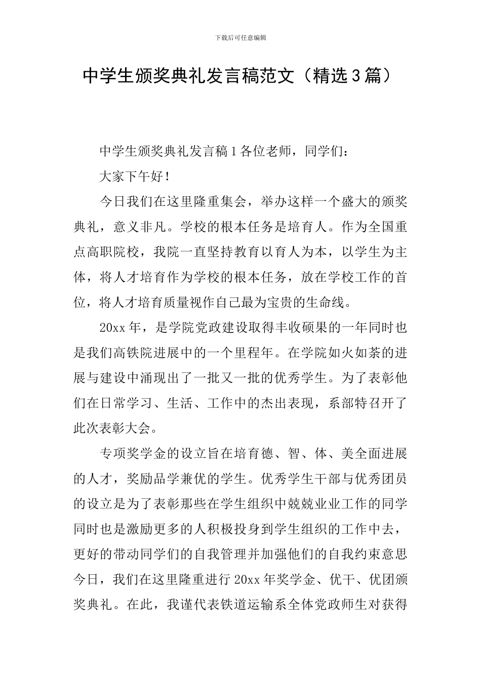 中学生颁奖典礼发言稿范文_第1页