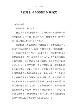 工程师职称评定述职报告范文