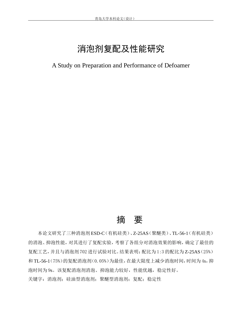 消泡剂复配及性能研究_第2页