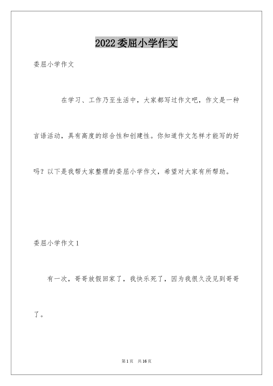 2024委屈小学作文_9_第1页