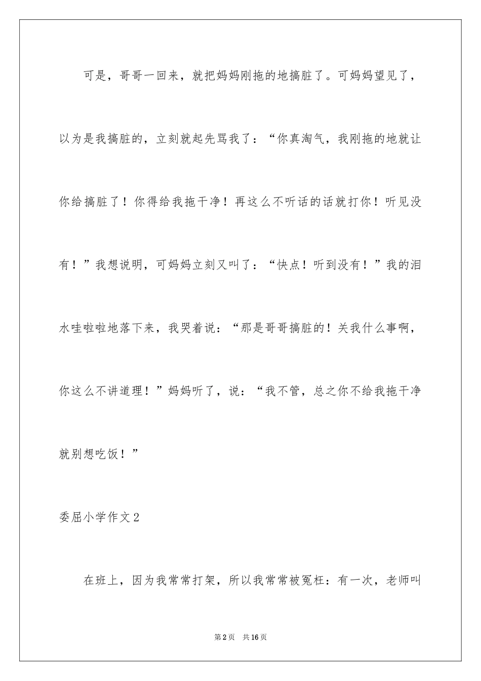 2024委屈小学作文_9_第2页