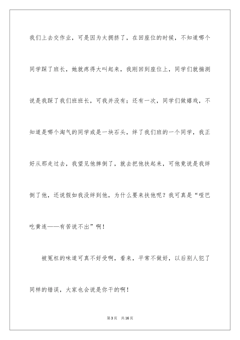 2024委屈小学作文_9_第3页
