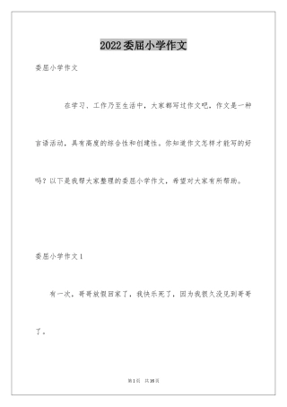 2024委屈小学作文_9