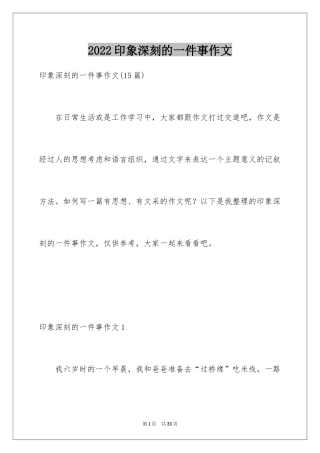 2024印象深刻的一件事作文_20