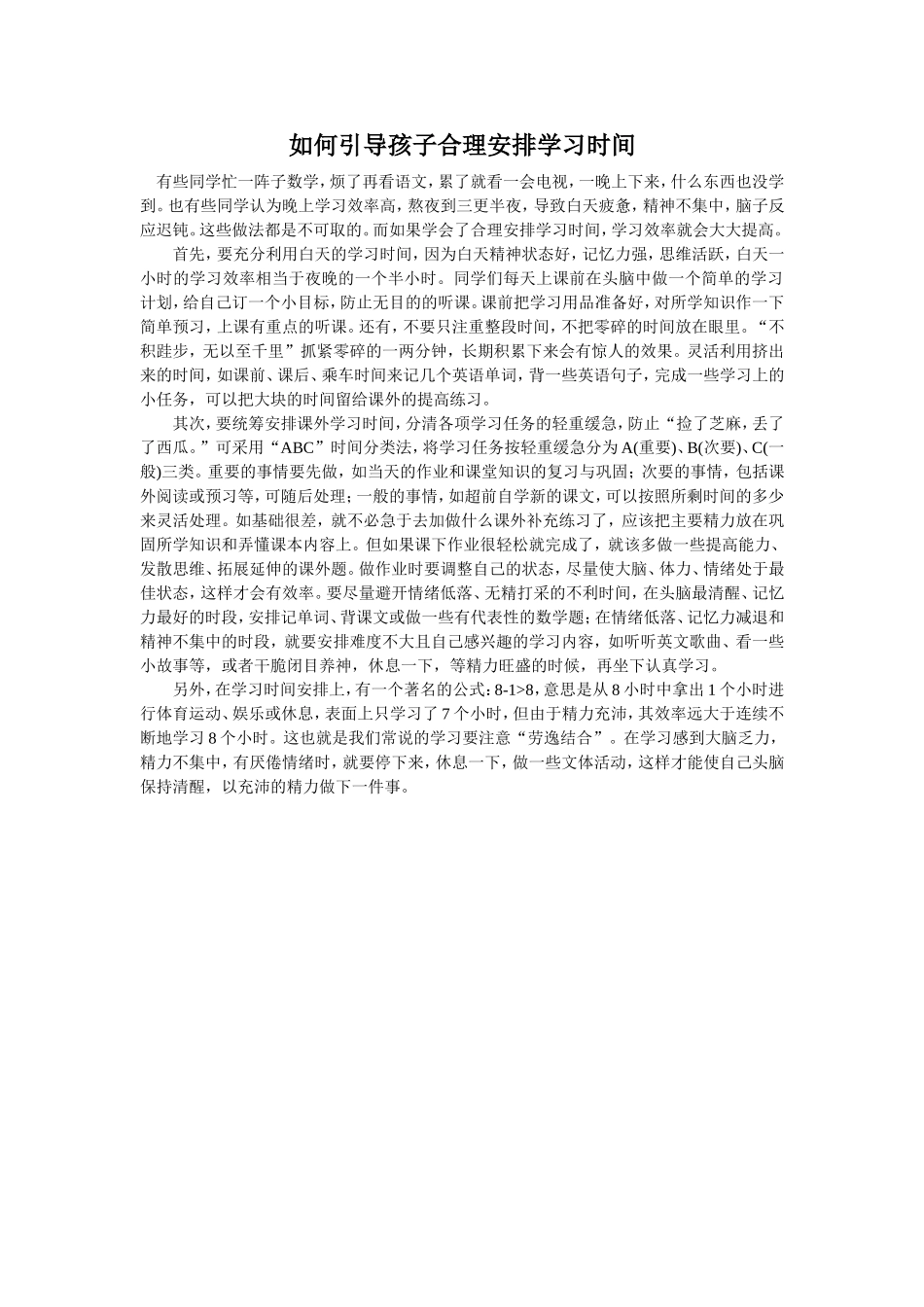 如何引导孩子合理安排学习时间_第1页