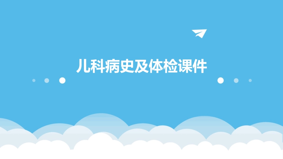 儿科病史及体课件_第1页