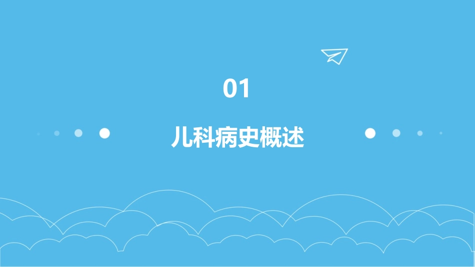 儿科病史及体课件_第3页