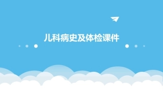 儿科病史及体课件
