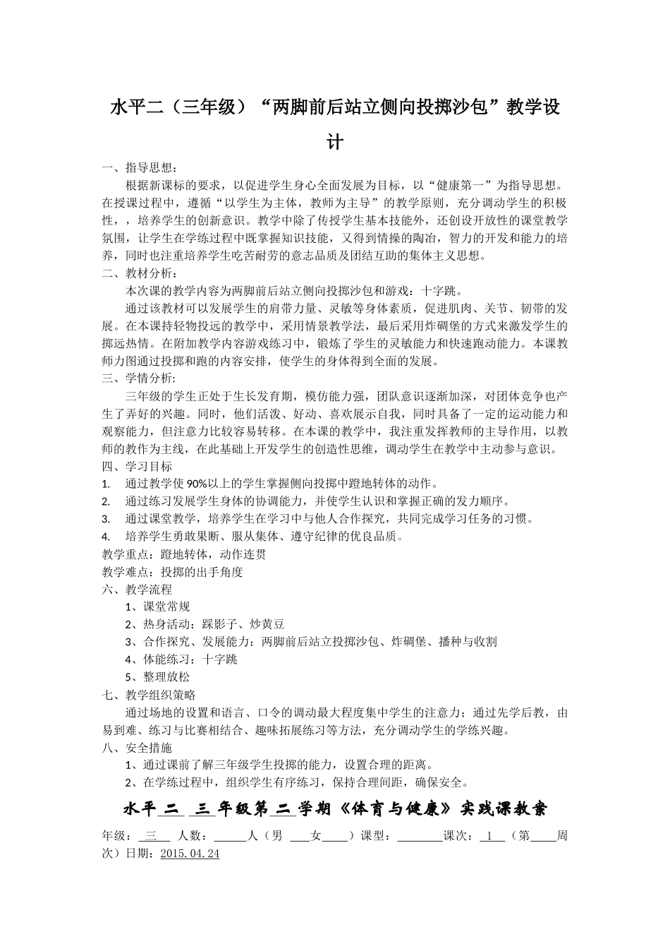 小学三年级侧向投掷轻物教学设计教案_第1页