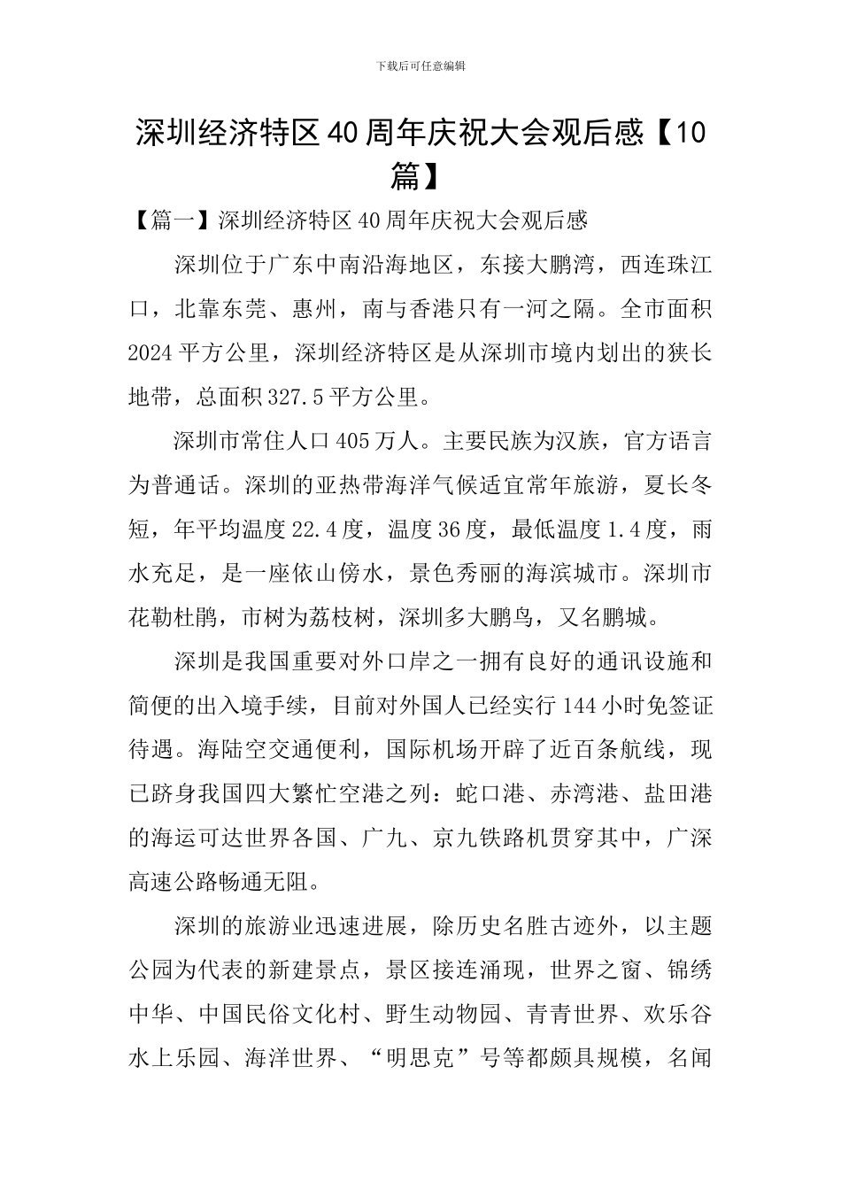 深圳经济特区40周年庆祝大会观后感【10篇】_第1页