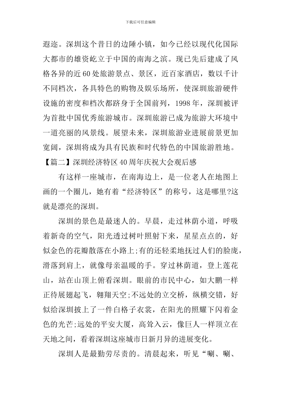 深圳经济特区40周年庆祝大会观后感【10篇】_第2页