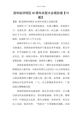 深圳经济特区40周年庆祝大会观后感【10篇】
