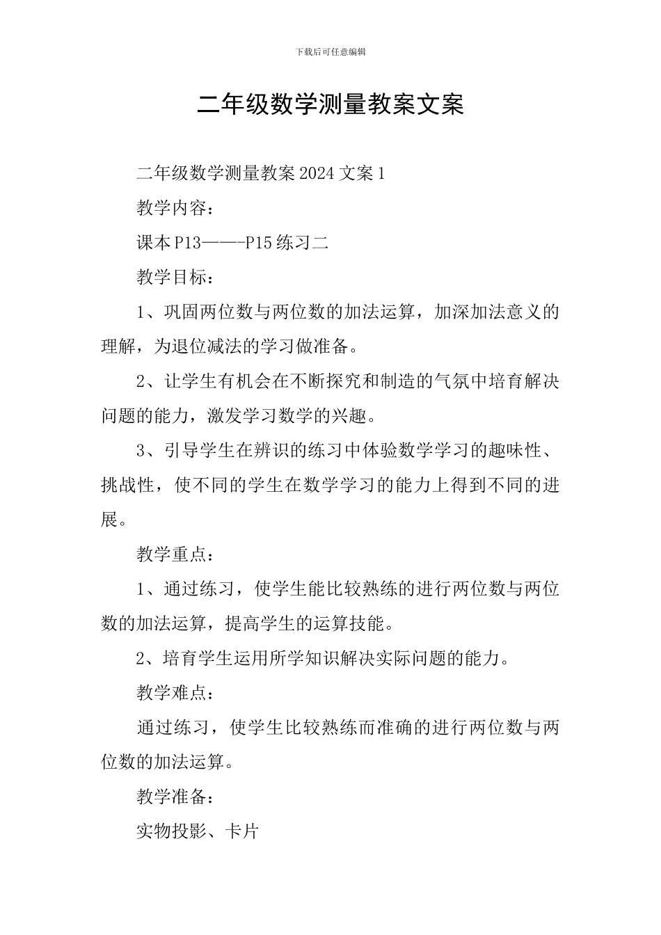 二年级数学测量教案文案_第1页