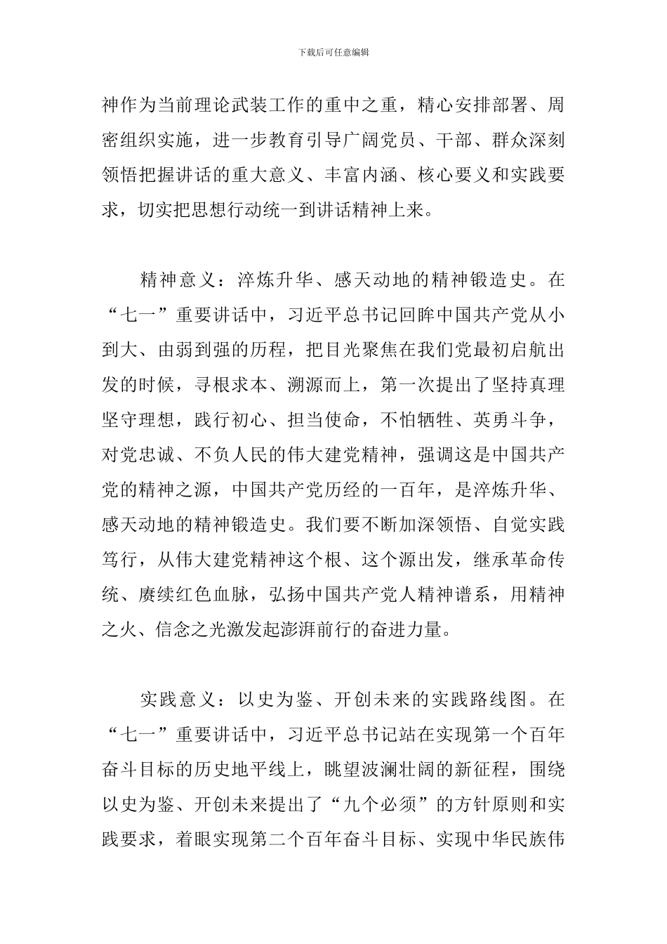 区委宣传部在2024学习“七一”重要讲话精神学习交流会上的发言范文_第3页