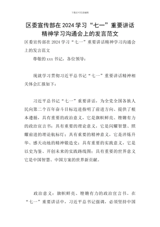 区委宣传部在2024学习“七一”重要讲话精神学习交流会上的发言范文