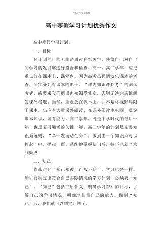 高中寒假学习计划优秀作文