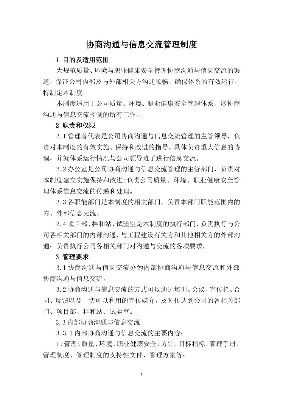 协商沟通与信息交流管理制度_第1页