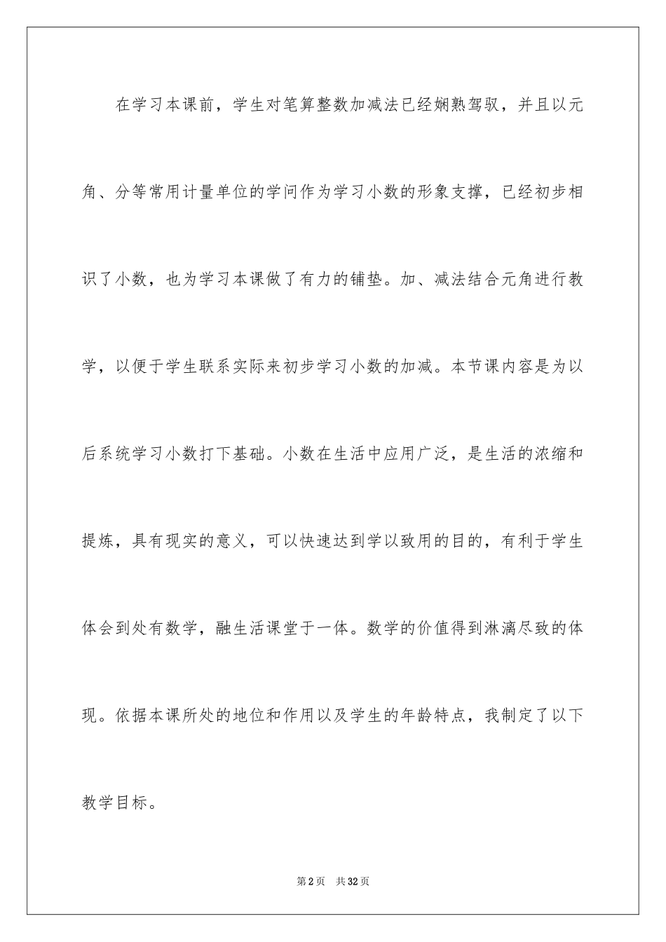 2024《简单的小数加减法》说课稿_第2页