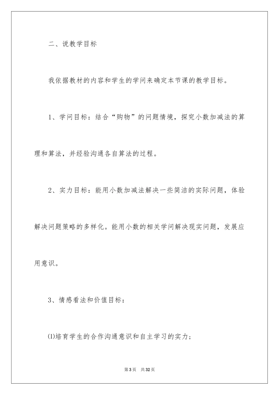2024《简单的小数加减法》说课稿_第3页