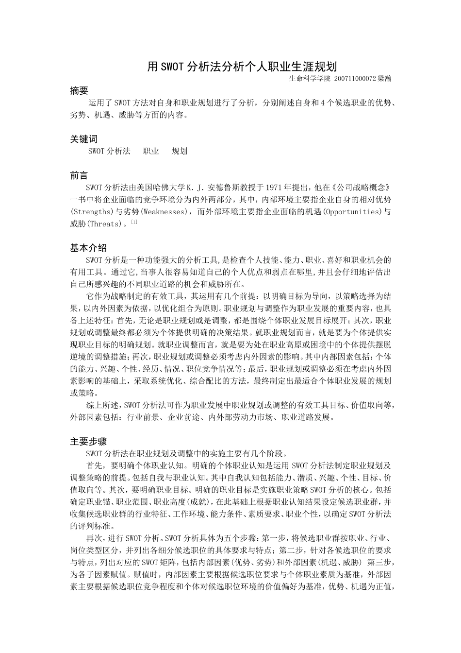用SWOT分析法分析个人职业生涯规划._第1页