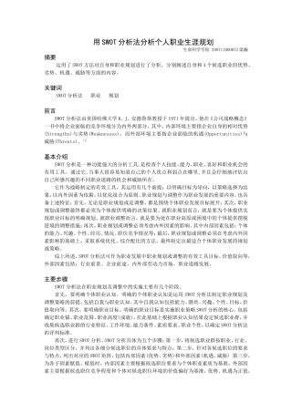 用SWOT分析法分析个人职业生涯规划.